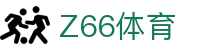 Z66体育_z66体育官网下载_开户注册中心